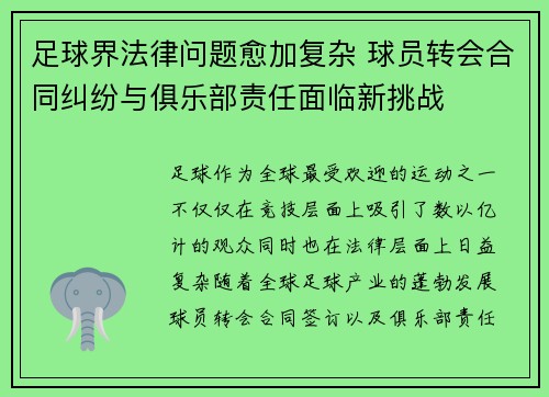 足球界法律问题愈加复杂 球员转会合同纠纷与俱乐部责任面临新挑战