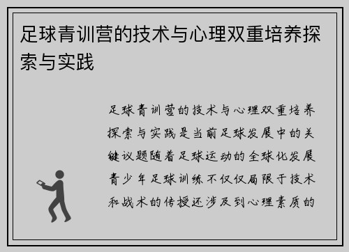 足球青训营的技术与心理双重培养探索与实践