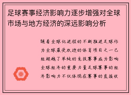 足球赛事经济影响力逐步增强对全球市场与地方经济的深远影响分析