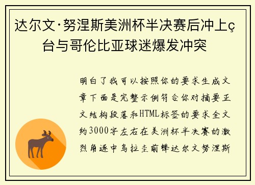 达尔文·努涅斯美洲杯半决赛后冲上看台与哥伦比亚球迷爆发冲突