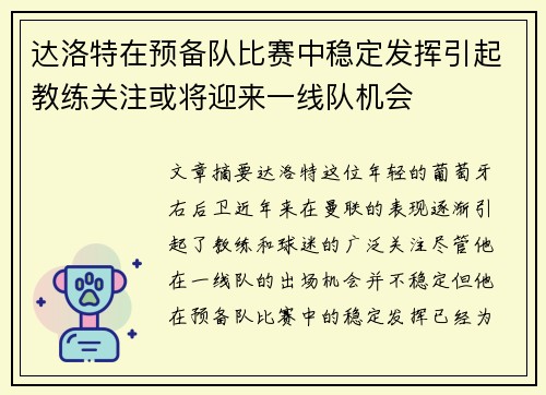 达洛特在预备队比赛中稳定发挥引起教练关注或将迎来一线队机会
