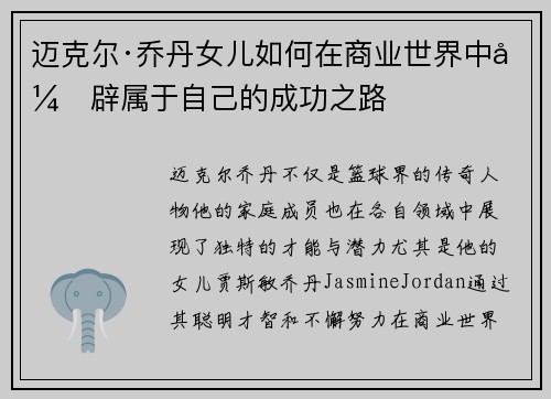 迈克尔·乔丹女儿如何在商业世界中开辟属于自己的成功之路