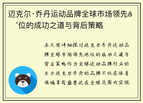迈克尔·乔丹运动品牌全球市场领先地位的成功之道与背后策略