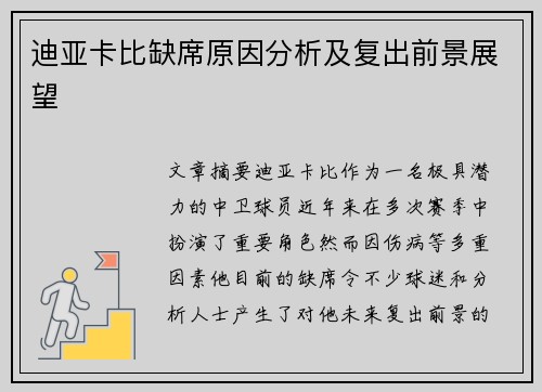 迪亚卡比缺席原因分析及复出前景展望