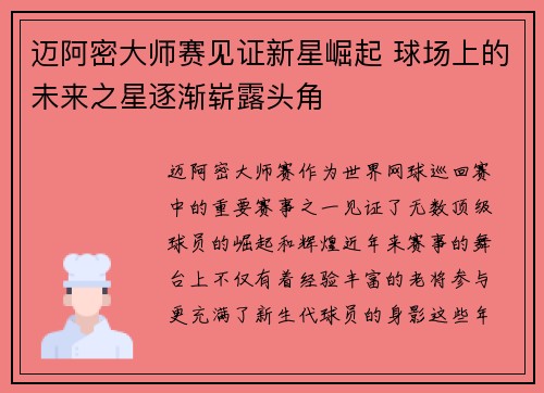 迈阿密大师赛见证新星崛起 球场上的未来之星逐渐崭露头角