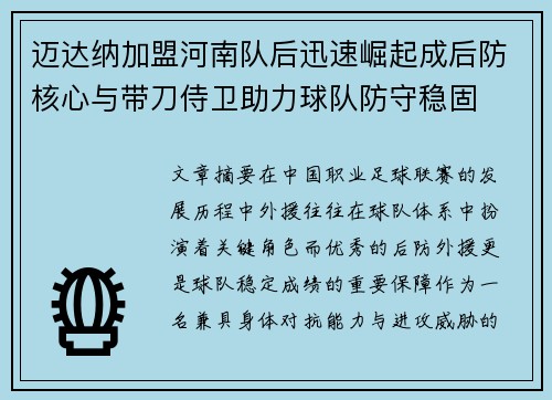 迈达纳加盟河南队后迅速崛起成后防核心与带刀侍卫助力球队防守稳固