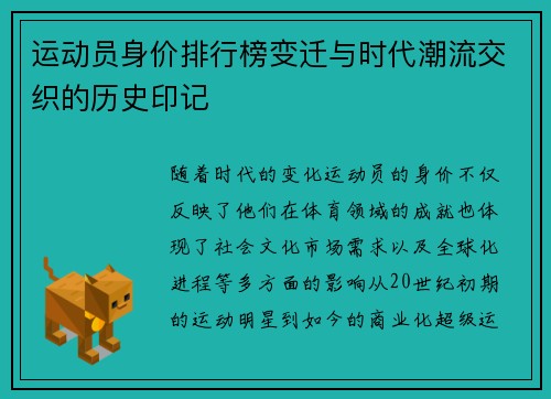 运动员身价排行榜变迁与时代潮流交织的历史印记