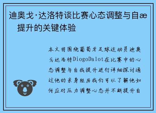 迪奥戈·达洛特谈比赛心态调整与自我提升的关键体验