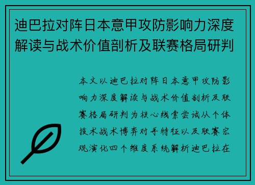 迪巴拉对阵日本意甲攻防影响力深度解读与战术价值剖析及联赛格局研判