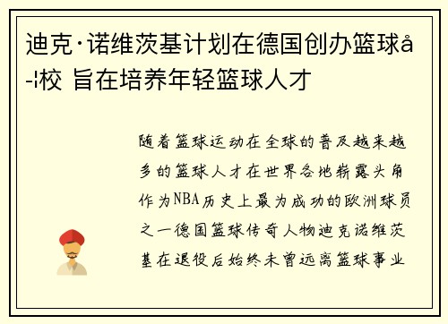 迪克·诺维茨基计划在德国创办篮球学校 旨在培养年轻篮球人才
