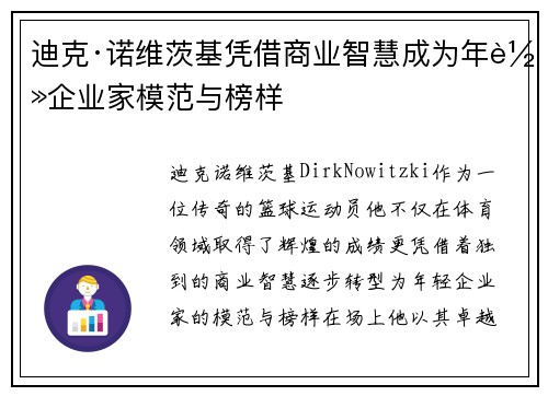 迪克·诺维茨基凭借商业智慧成为年轻企业家模范与榜样