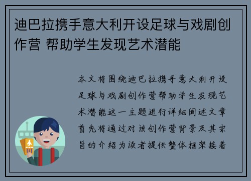 迪巴拉携手意大利开设足球与戏剧创作营 帮助学生发现艺术潜能