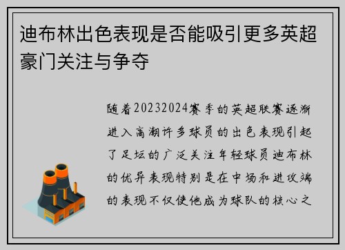 迪布林出色表现是否能吸引更多英超豪门关注与争夺