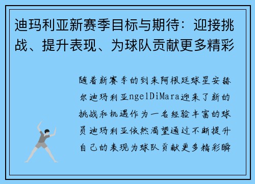 迪玛利亚新赛季目标与期待：迎接挑战、提升表现、为球队贡献更多精彩