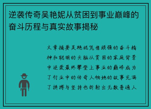 逆袭传奇吴艳妮从贫困到事业巅峰的奋斗历程与真实故事揭秘
