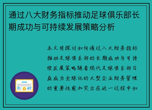 通过八大财务指标推动足球俱乐部长期成功与可持续发展策略分析