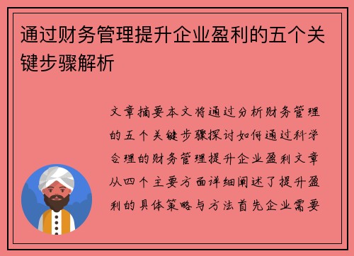 通过财务管理提升企业盈利的五个关键步骤解析