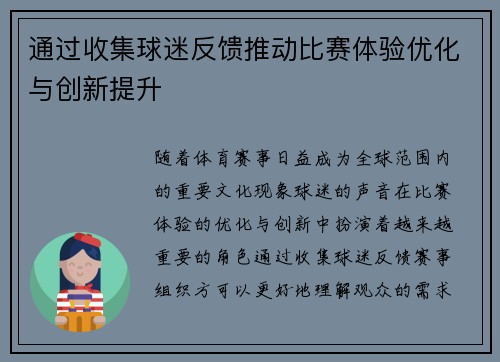 通过收集球迷反馈推动比赛体验优化与创新提升