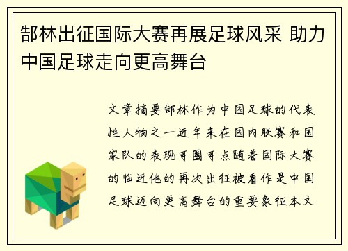 郜林出征国际大赛再展足球风采 助力中国足球走向更高舞台
