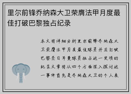 里尔前锋乔纳森大卫荣膺法甲月度最佳打破巴黎独占纪录