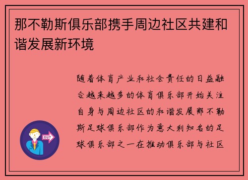 那不勒斯俱乐部携手周边社区共建和谐发展新环境