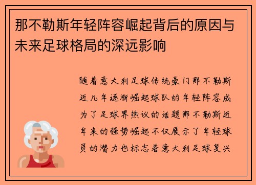 那不勒斯年轻阵容崛起背后的原因与未来足球格局的深远影响