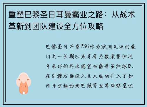 重塑巴黎圣日耳曼霸业之路：从战术革新到团队建设全方位攻略
