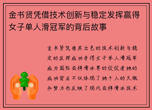 金书贤凭借技术创新与稳定发挥赢得女子单人滑冠军的背后故事