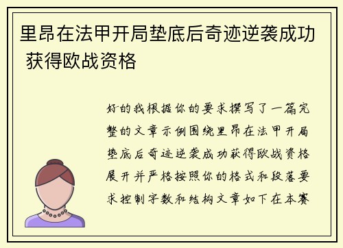 里昂在法甲开局垫底后奇迹逆袭成功 获得欧战资格