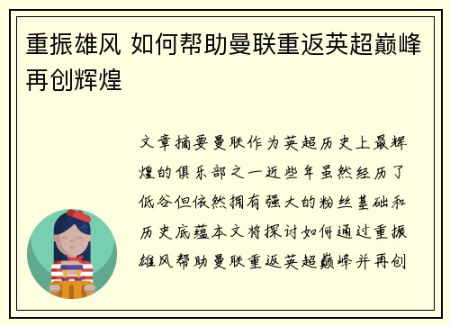 重振雄风 如何帮助曼联重返英超巅峰再创辉煌