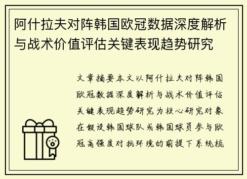 阿什拉夫对阵韩国欧冠数据深度解析与战术价值评估关键表现趋势研究
