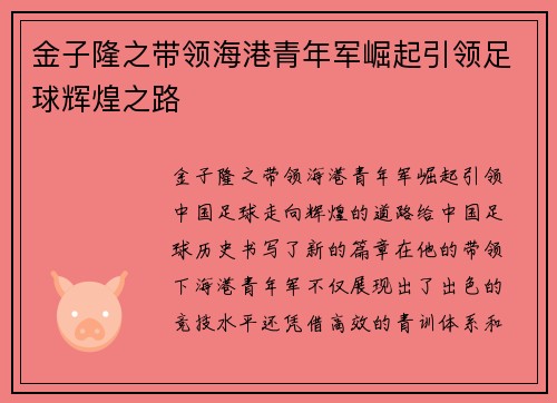金子隆之带领海港青年军崛起引领足球辉煌之路