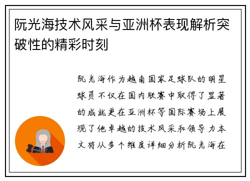 阮光海技术风采与亚洲杯表现解析突破性的精彩时刻