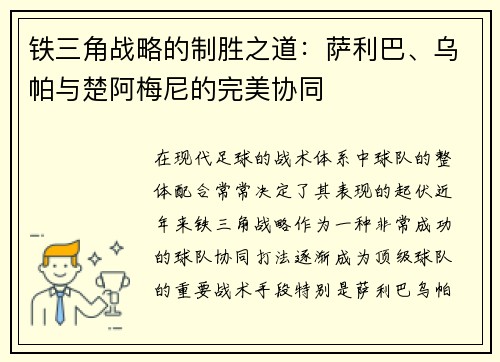 铁三角战略的制胜之道：萨利巴、乌帕与楚阿梅尼的完美协同