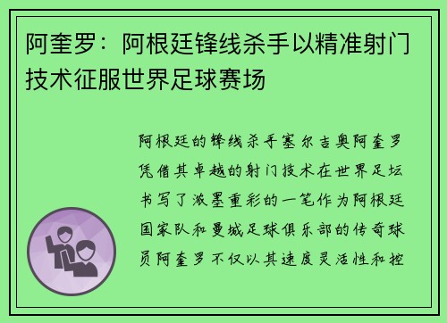 阿奎罗：阿根廷锋线杀手以精准射门技术征服世界足球赛场