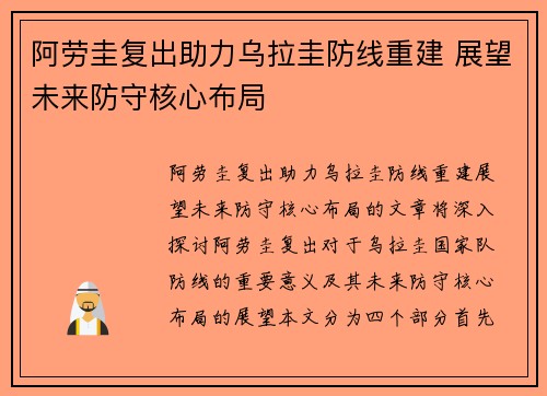 阿劳圭复出助力乌拉圭防线重建 展望未来防守核心布局