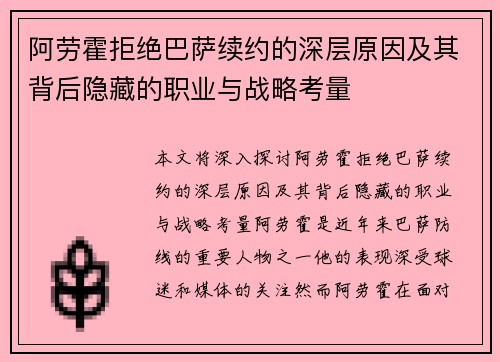 阿劳霍拒绝巴萨续约的深层原因及其背后隐藏的职业与战略考量