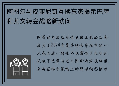 阿图尔与皮亚尼奇互换东家揭示巴萨和尤文转会战略新动向