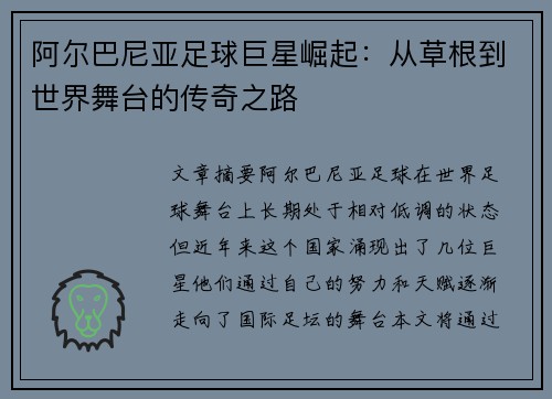 阿尔巴尼亚足球巨星崛起：从草根到世界舞台的传奇之路