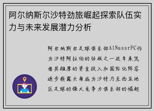 阿尔纳斯尔沙特劲旅崛起探索队伍实力与未来发展潜力分析