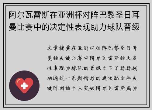阿尔瓦雷斯在亚洲杯对阵巴黎圣日耳曼比赛中的决定性表现助力球队晋级