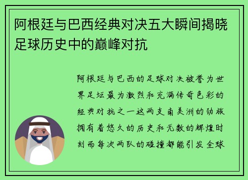 阿根廷与巴西经典对决五大瞬间揭晓足球历史中的巅峰对抗