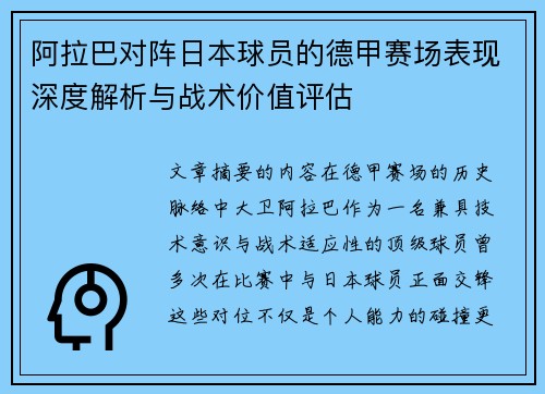阿拉巴对阵日本球员的德甲赛场表现深度解析与战术价值评估