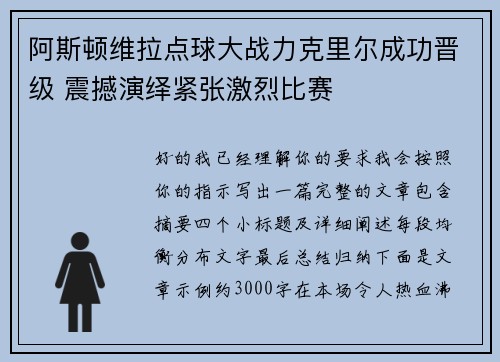 阿斯顿维拉点球大战力克里尔成功晋级 震撼演绎紧张激烈比赛
