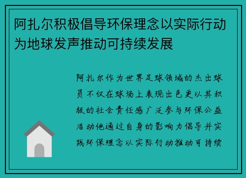 阿扎尔积极倡导环保理念以实际行动为地球发声推动可持续发展
