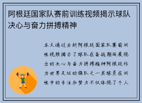 阿根廷国家队赛前训练视频揭示球队决心与奋力拼搏精神