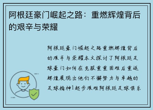 阿根廷豪门崛起之路：重燃辉煌背后的艰辛与荣耀