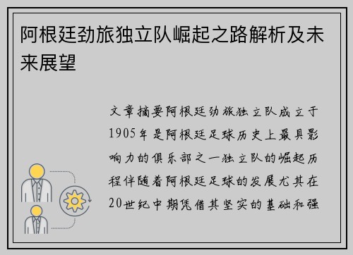 阿根廷劲旅独立队崛起之路解析及未来展望