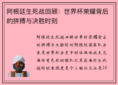 阿根廷生死战回顾：世界杯荣耀背后的拼搏与决胜时刻