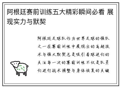 阿根廷赛前训练五大精彩瞬间必看 展现实力与默契